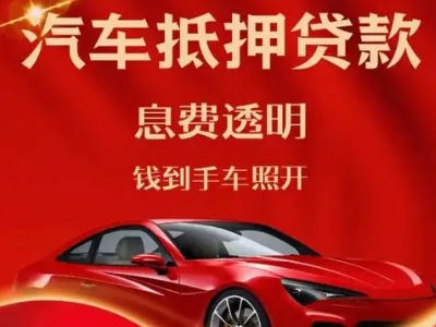 诏安良好口碑的汽车抵押贷款公司推荐