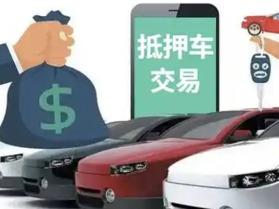 诏安汽车抵押贷款通过率高