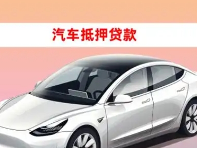 办理诏安车辆抵押贷款需要什么条件，优势以及结清手续?